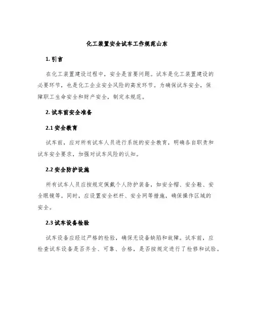 化工装置安全试车工作规范山东