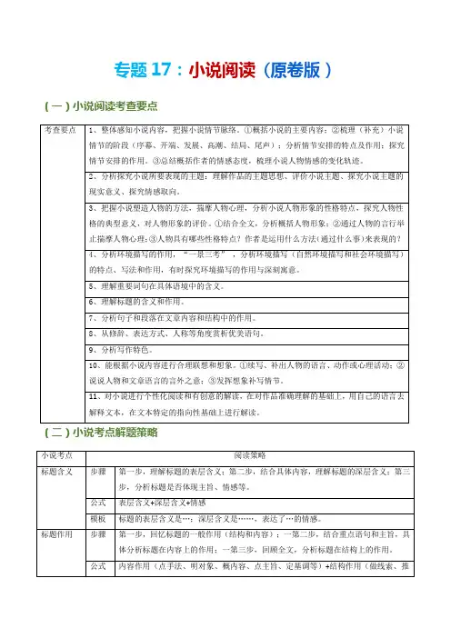 专题17小说阅读-2023年中考语文考前查补精讲练(原卷版)