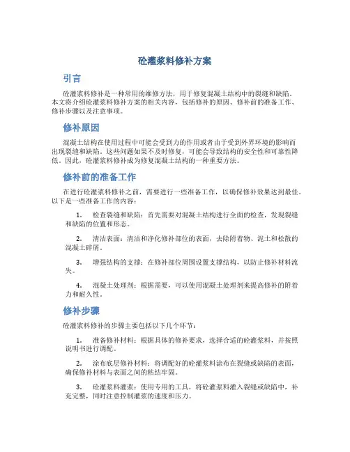 砼灌浆料修补方案