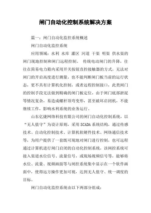 闸门自动化控制系统解决方案