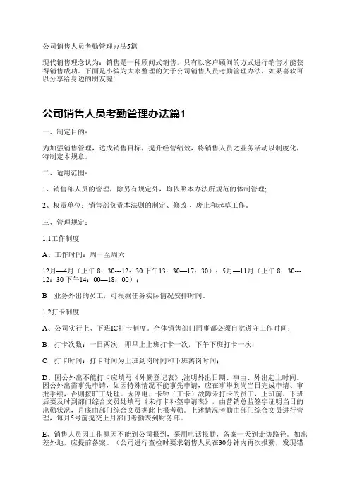 公司销售人员考勤管理办法5篇