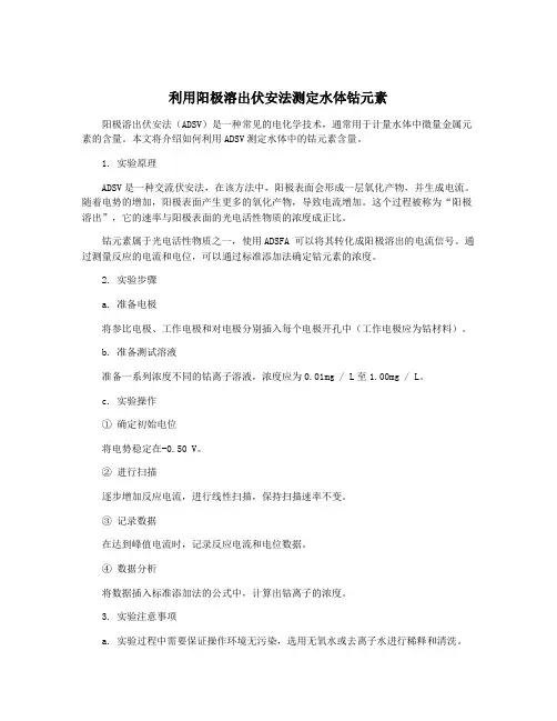 利用阳极溶出伏安法测定水体钴元素