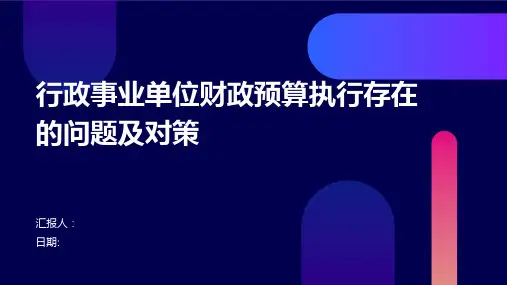 行政事业单位财政预算执行存在的问题及对策