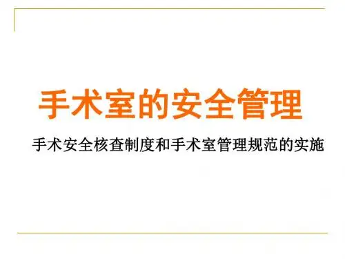 手术室的安全管理教材(PPT28张)