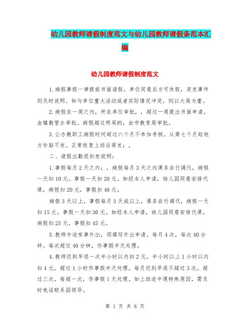 幼儿园教师请假制度范文与幼儿园教师请假条范本汇编