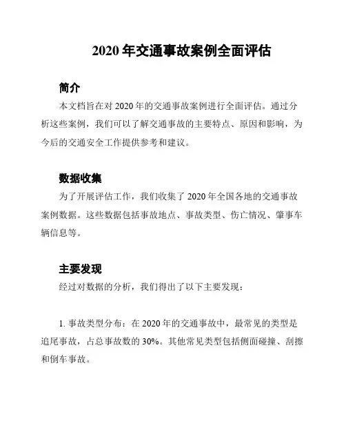 2020年交通事故案例全面评估