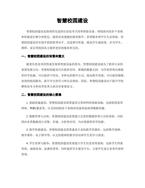 智慧校园建设