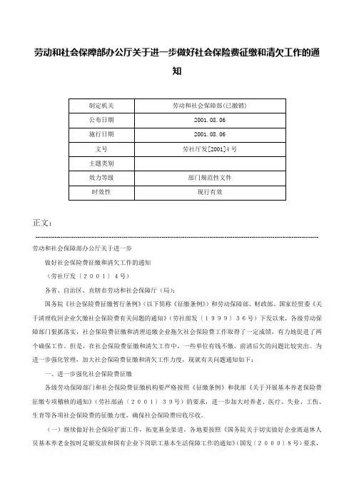 劳动和社会保障部办公厅关于进一步做好社会保险费征缴和清欠工作的通知-劳社厅发[2001]4号