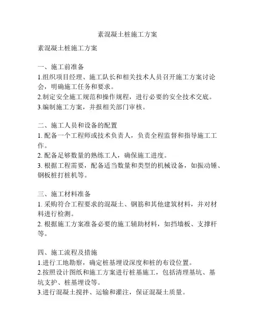 素混凝土桩施工方案
