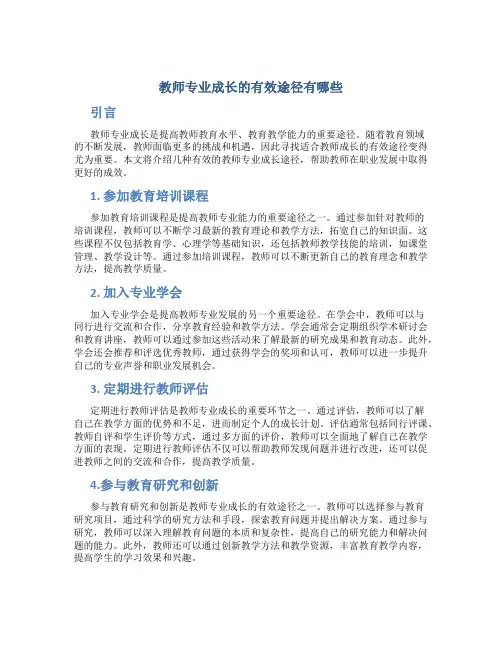 教师专业成长的有效途径有哪些