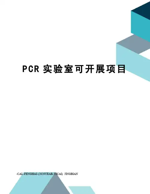 PCR实验室可开展项目