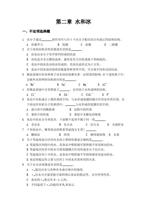 第二章水和冰