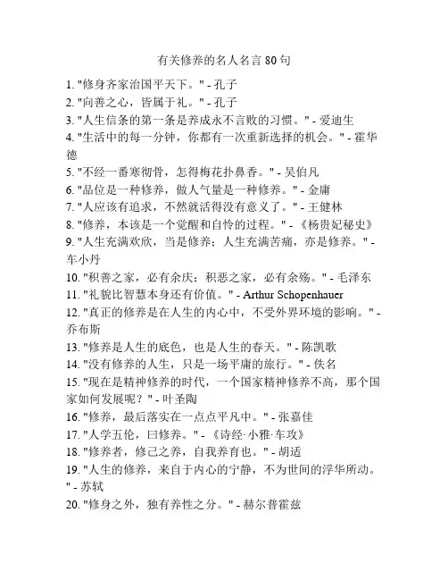 有关修养的名人名言80句