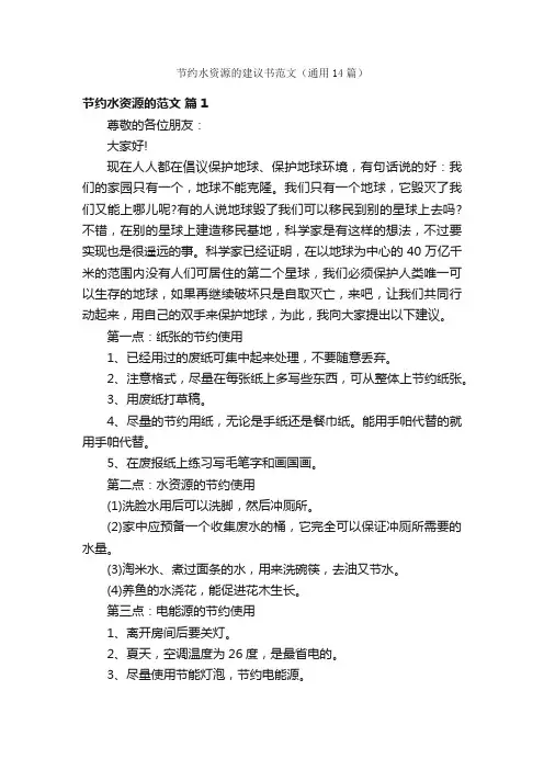 节约水资源的建议书范文（通用14篇）