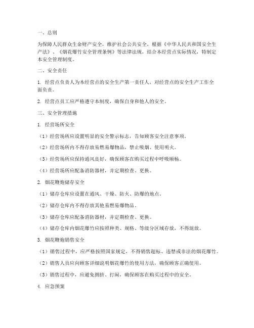 烟花鞭炮经营点的安全管理制度