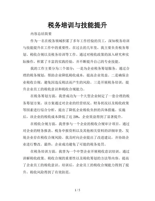 税务培训与技能提升