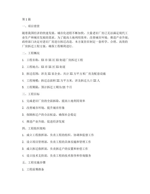 厂房拆迁工程方案(3篇)