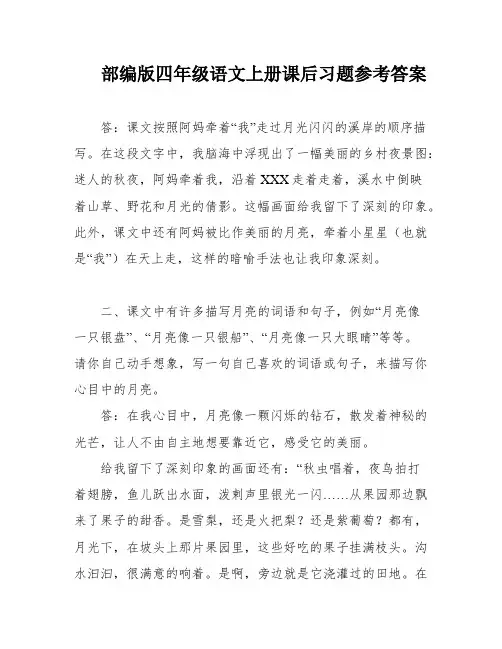 部编版四年级语文上册课后习题参考答案