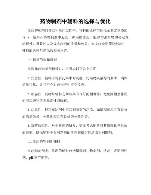 药物制剂中辅料的选择与优化