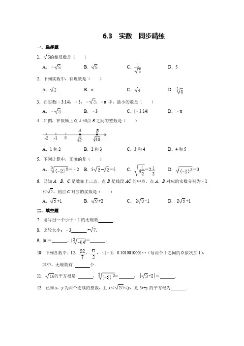 人教版七年级下册数学6.3 实数 同步精练试卷含答案