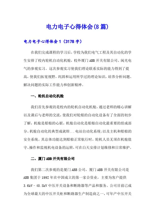 电力电子心得体会(8篇)