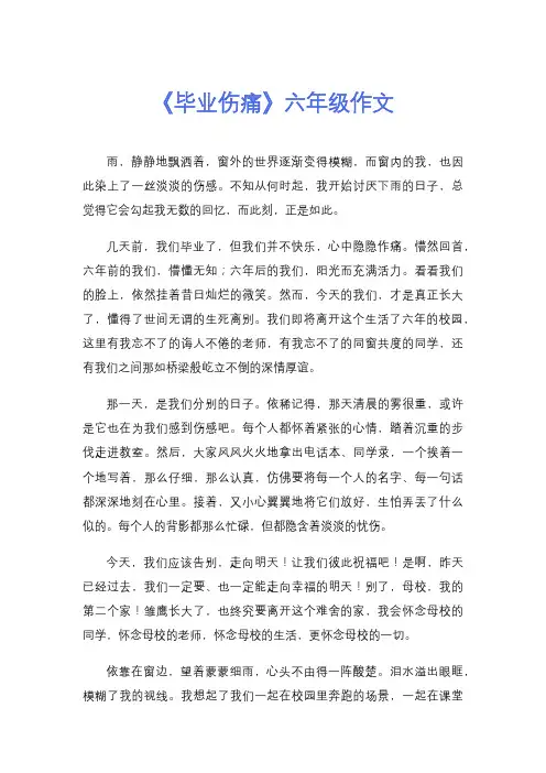 《毕业伤痛》六年级作文