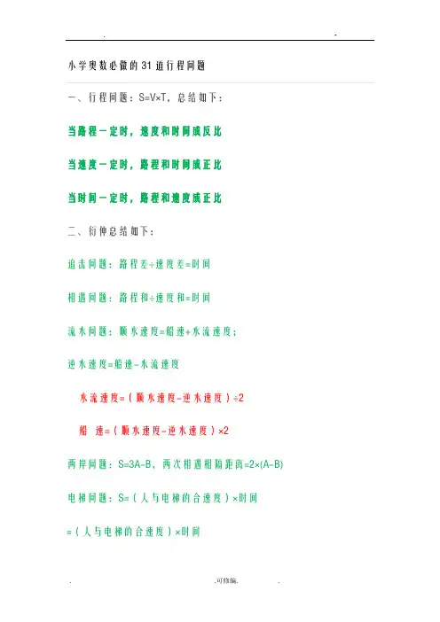 小学奥数必做的31道行程问题