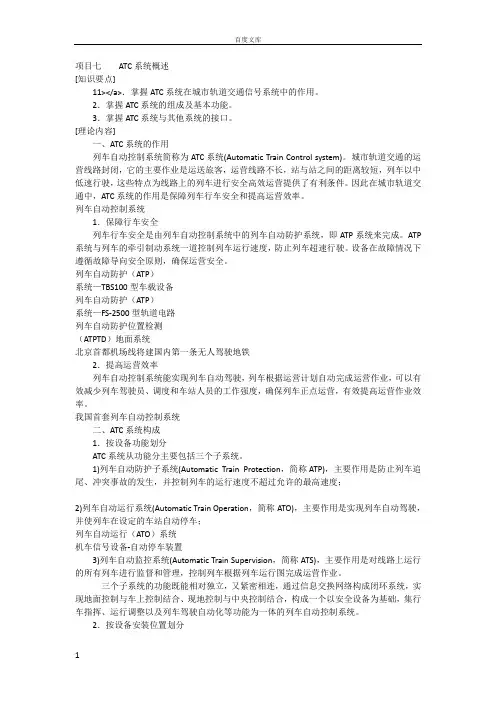 城市轨道交通通信与信号项目七ATC系统概述_[全文]