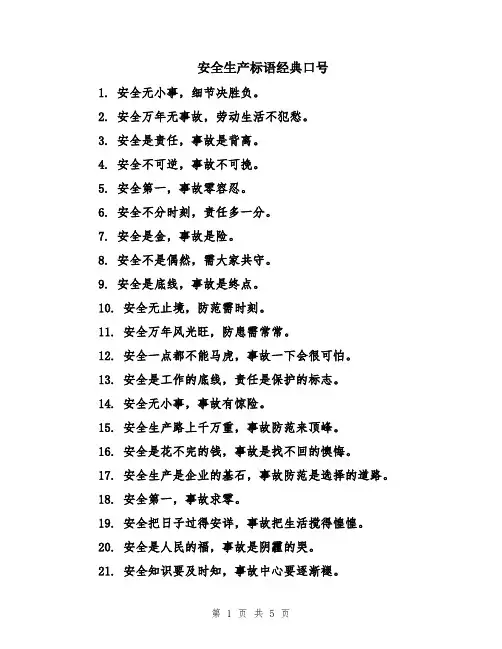 安全生产标语经典口号