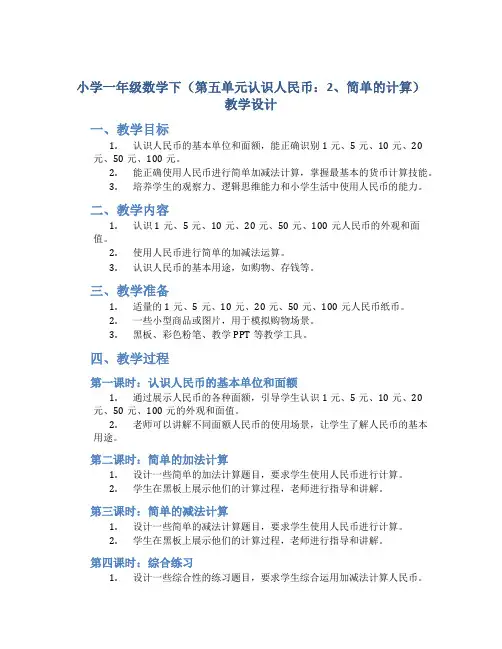 小学一年级数学下(第五单元认识人民币：2、简单的计算)教学设计