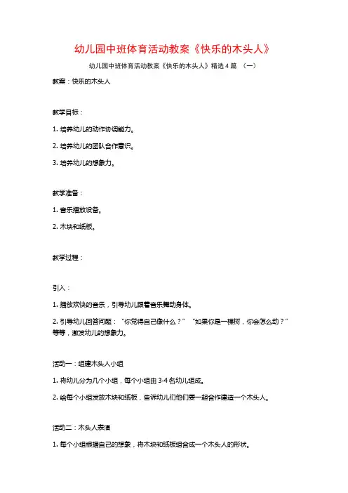 幼儿园中班体育活动教案《快乐的木头人》4篇