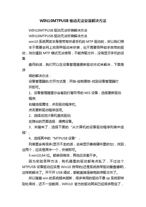 WIN10MTPUSB驱动无法安装解决方法