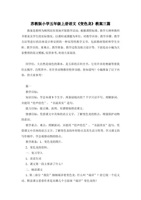 苏教版小学五年级上册语文《变色龙》教案三篇