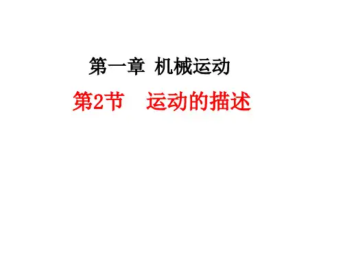 机械运动—人教版八年级物理上册优质课件(共15张PPT)