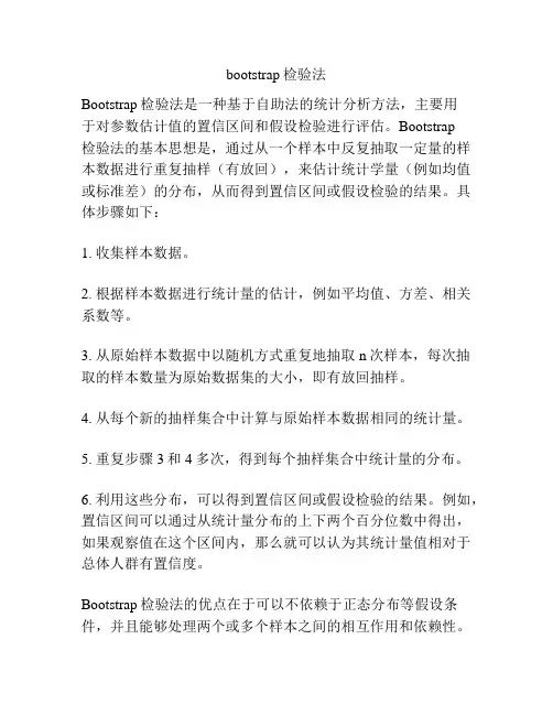 bootstrap检验法