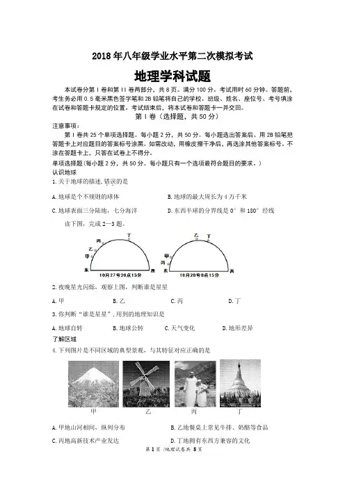 2018年八年级学业水平第二次模拟考试地理学科试卷