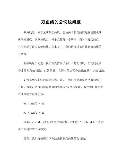 双曲线的公切线问题
