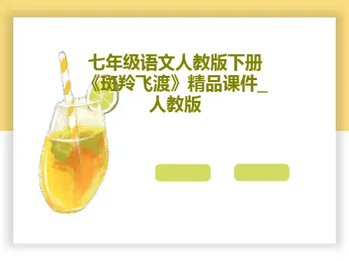 七年级语文人教版下册《斑羚飞渡》精品课件_人教版共19页