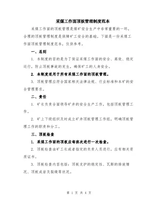 采煤工作面顶板管理制度范本