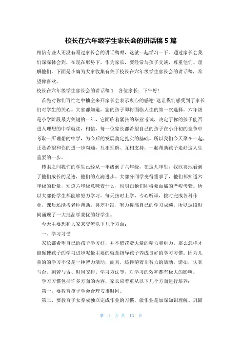 校长在六年级学生家长会的讲话稿5篇