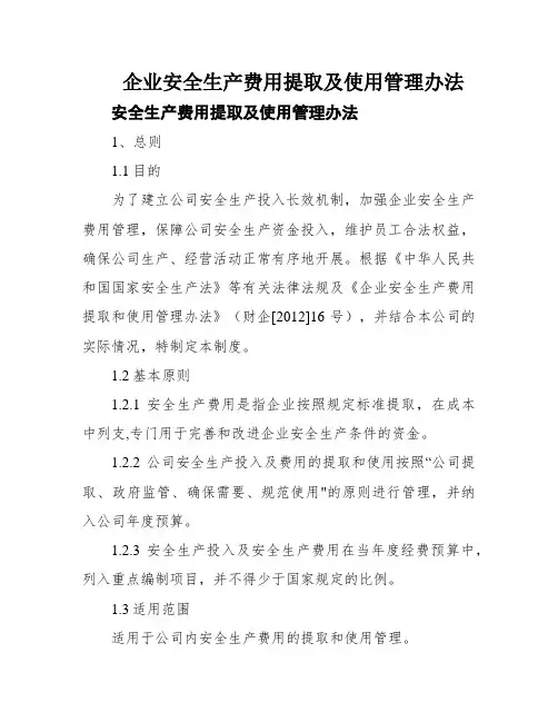 企业安全生产费用提取及使用管理办法