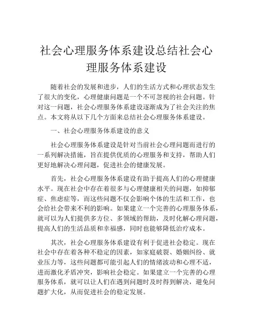 社会心理服务体系建设总结社会心理服务体系建设