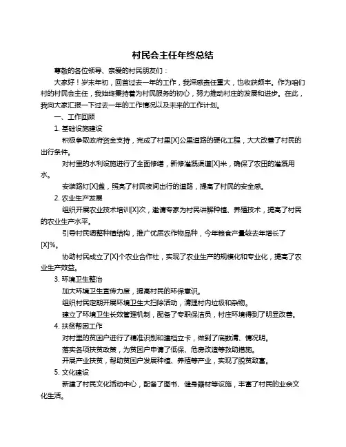 村民会主任年终总结