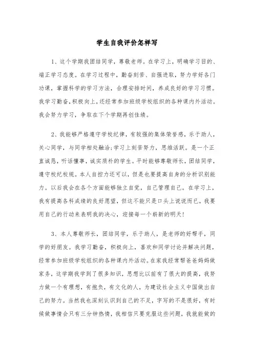 学生自我评价怎样写(四篇)
