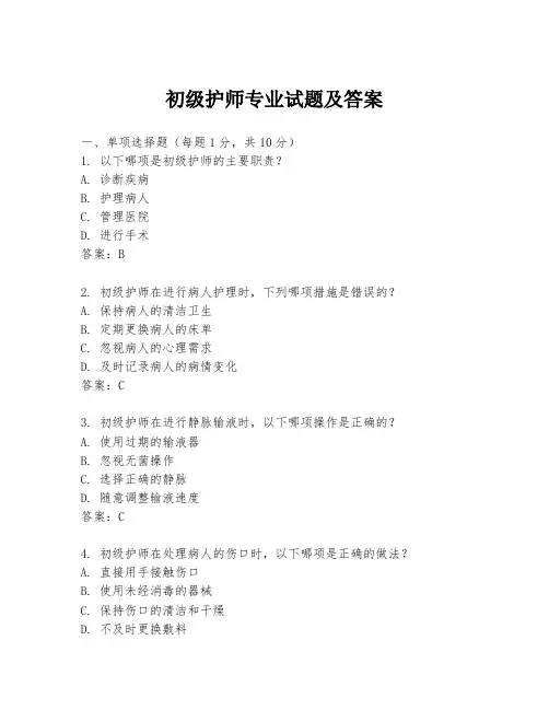 初级护师专业试题及答案