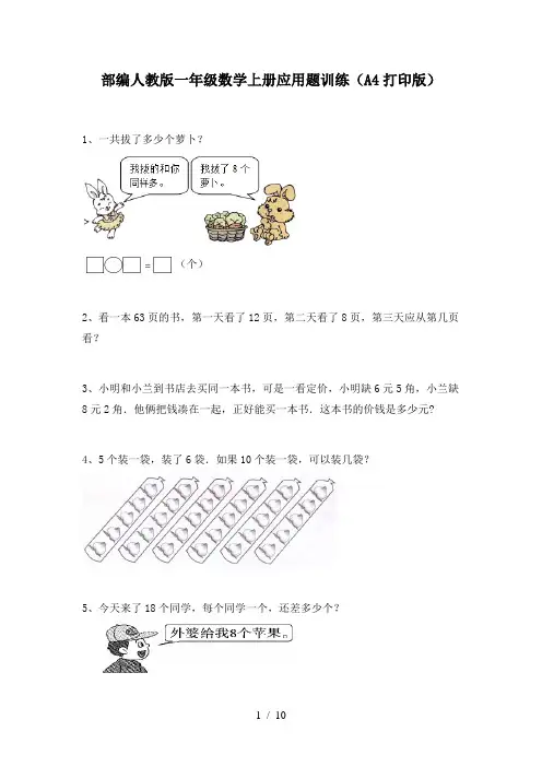 部编人教版一年级数学上册应用题训练(A4打印版)