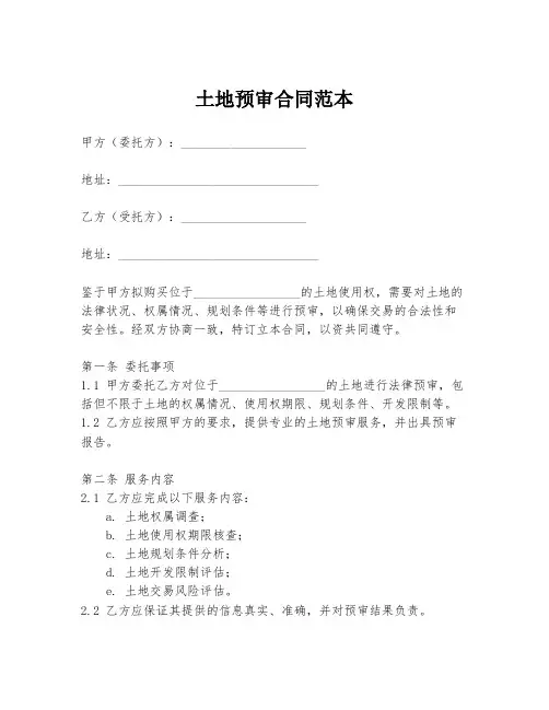 土地预审合同范本