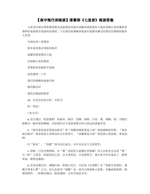 【高中现代诗阅读】席慕容《七里香》阅读答案