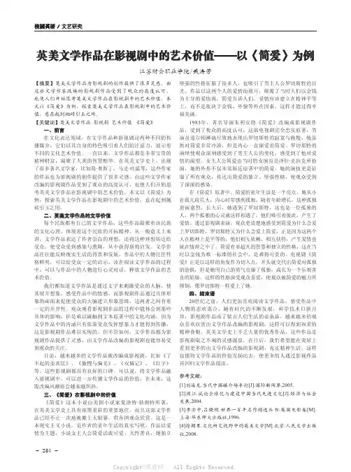 英美文学作品在影视剧中的艺术价值——以《简爱》为例