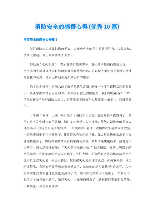 消防安全的感悟心得(优秀10篇)